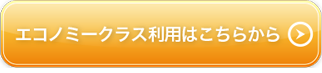 エコノミークラスご利用はこちらから