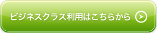 ビジネスクラスご利用はこちらから