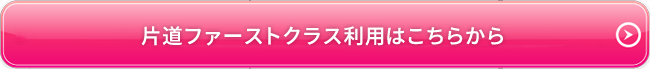 片道ファーストクラスのご利用はこちらから