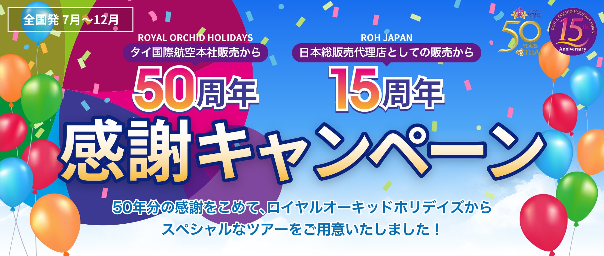 ロイヤルオーキッドホリデイズ-タイ国際航空本社販売から50周年 ROHジャパン-日本総販売代理店としての販売から15周年感謝キャンペーン 50年分の感謝をこめて、ロイヤルオーキッドホリデイズからスペシャルなツアーをご用意いたしました！