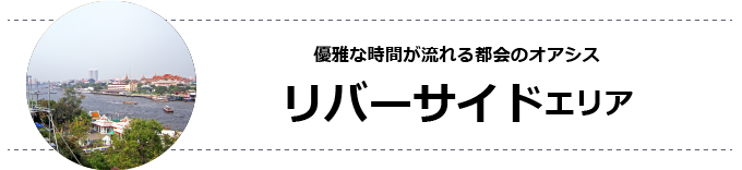 優雅な時間が流れる都会のオアシス リバーサイドエリア
