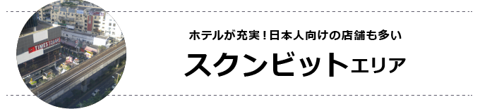 ホテルが充実！日本人向けのお店も多い スクンビットエリア