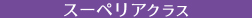 スーペリアクラス