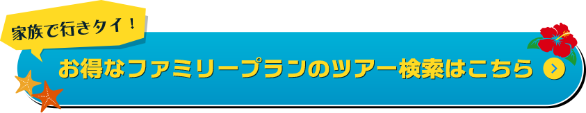 家族旅行に行きタイ！おトクなファミリープランのツアー検索はこちら