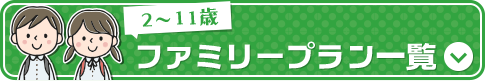12歳未満のお子様がいるご家族向けプラン一覧はこちら
