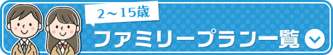 15歳以下お子様がいるご家族向けプラン一覧はこちら