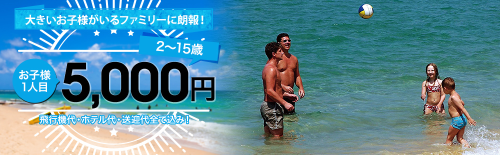 ご家族で泊まりたいオススメホテル！12歳未満お子様1人目5,000円！飛行機代・ホテル代・送迎代すべて込み！