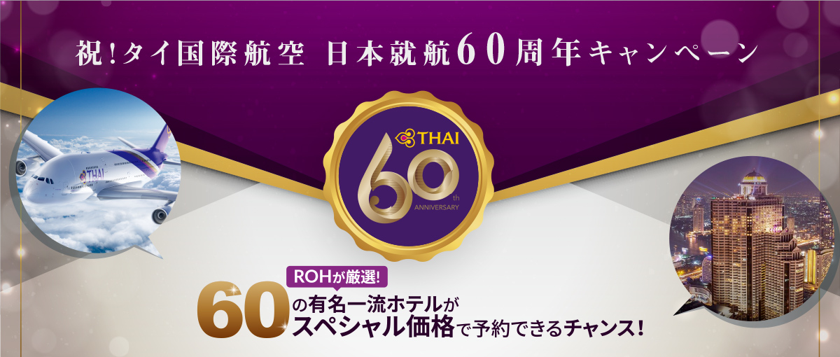 祝！タイ国際航空 日本就航60周年キャンペーン