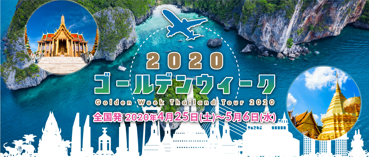 2020年のゴールデンウィーク（GW）は最大8連休。常夏のタイビーチリゾートから寺院巡りまでさまざまなツアーをご用意！パッケージツアー検索からお好みのツアーを簡単検索！