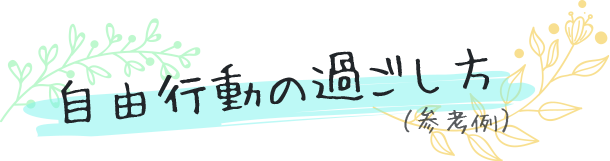 自由行動の過ごし方