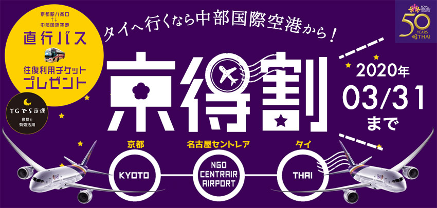 タイへ行くなら中部国際空港から！京得割 2020年3月31日まで