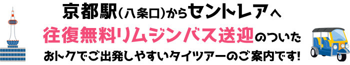 京都駅（八条口）からセントレアへ 往復無料リムジンバス送迎のついた、おトクでご出発しやすいタイツアーのご案内です！