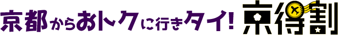 京都からおトクに行きタイ！ 京得割