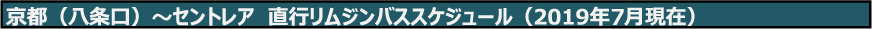 直行リムジンバス スケジュール