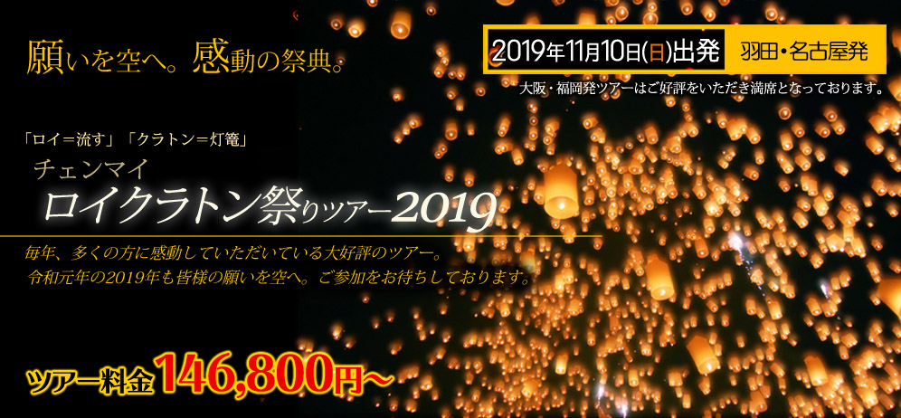 チェンマイ ロイクラトンツアー2019 毎年、多くの方に感動して頂いている大好評のツアー。令和元年の2019年も皆様の願いを空へご参加お待ちしております。2019年11月10日出発 ツアー料金146,800円から