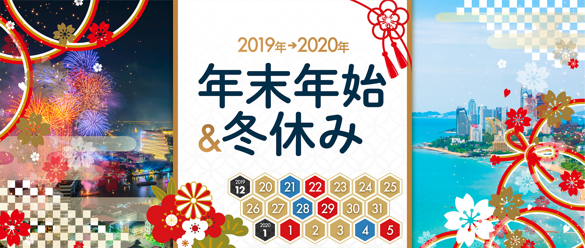 2019-2020年の冬休み・年末年始は最大9連休。常夏のタイビーチリゾートから寺院巡りまでさまざまなツアーをご用意しております。パッケージツアー検索からお好みのツアーを簡単検索！