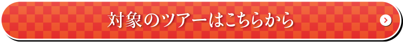 対象のツアーはこちらから