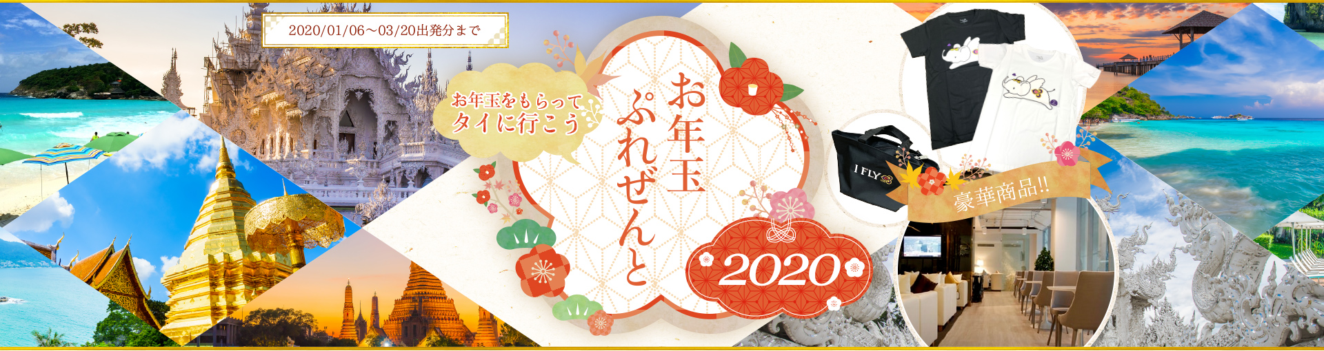 2020年1月6日から2020年1月31日の期間中に、2020年3月20日出発分までのツアーをご予約していただいた方、全員にミラクルビジネスラウンジ利用券又はタイ航空オフィシャルグッズをプレゼント！