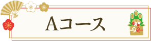 Aコース