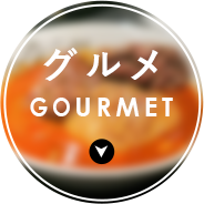 グルメ GOURMET