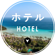 ホテル HOTEL