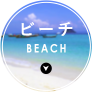 ビーチ BEACH