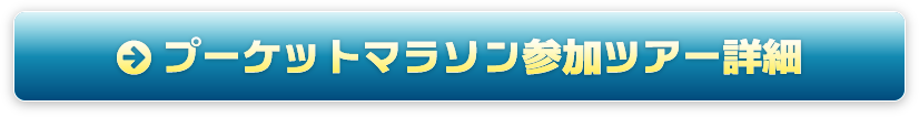 プーケットマラソン参加ツアー詳細