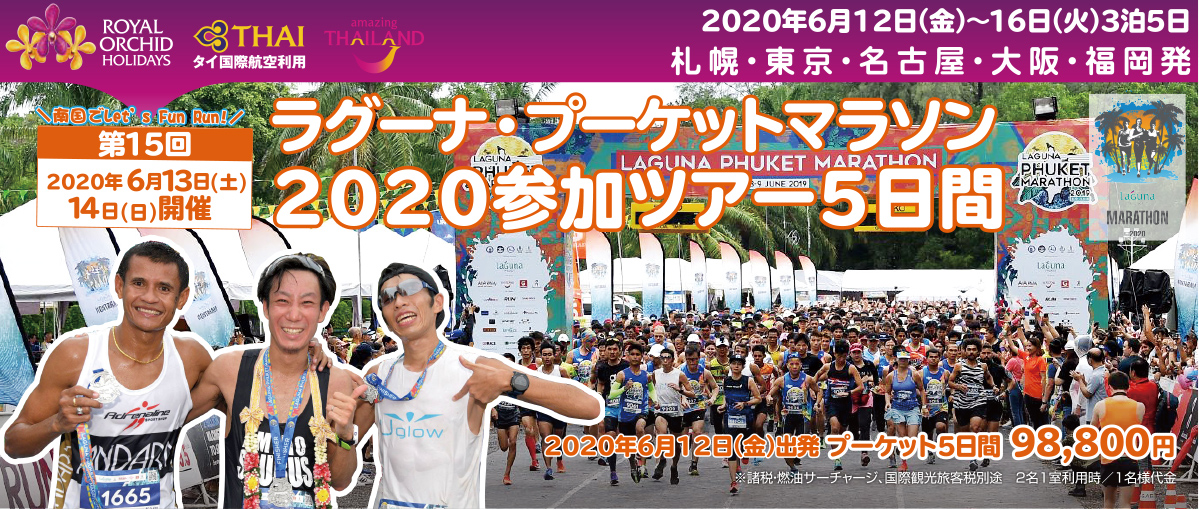 ラグーナ・プーケットマラソン2020参加ツアー5日間