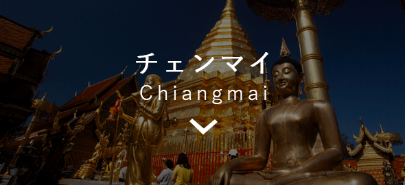 チェンマイ Chiangmai