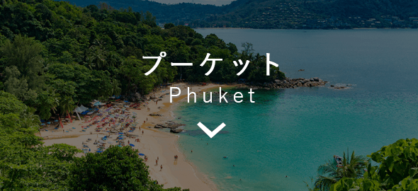 プーケット Phuket