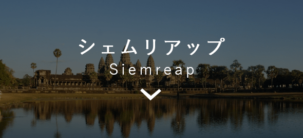 シェムリアップ Siemreap