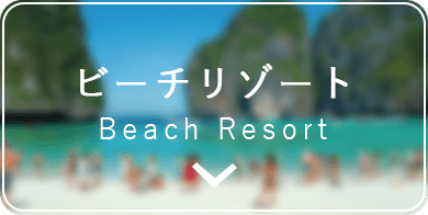 ビーチリゾート Beach Resort