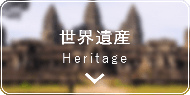 世界遺産 Heritage