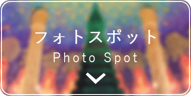 フォトスポット Photo Spot