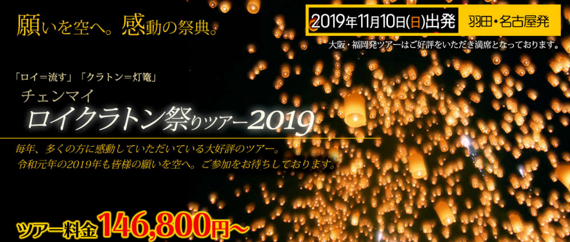 チェンマイ ロイクラトンツアー2019 毎年、多くの方に感動して頂いている大好評のツアー。